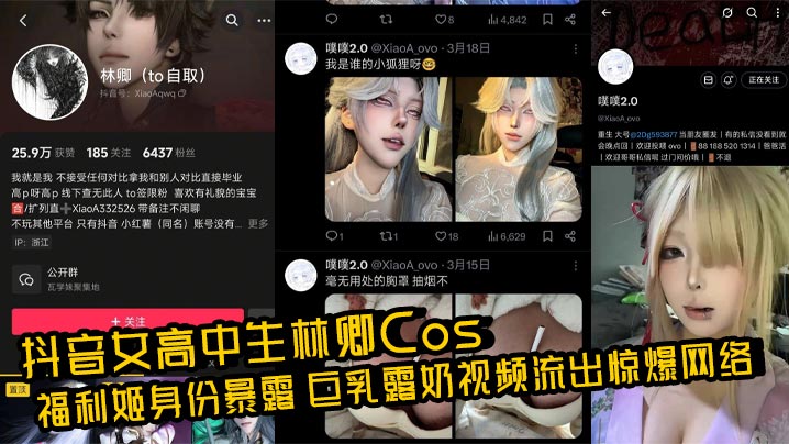 抖音女高中生林卿Cos福利姬身份暴露 巨乳露奶视频流出惊爆网络封面图