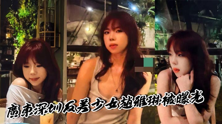 广东深圳反差少女赵雅琳被曝光 欲求不满硬核男友花样口交 一线天馒头逼十分诱人封面图