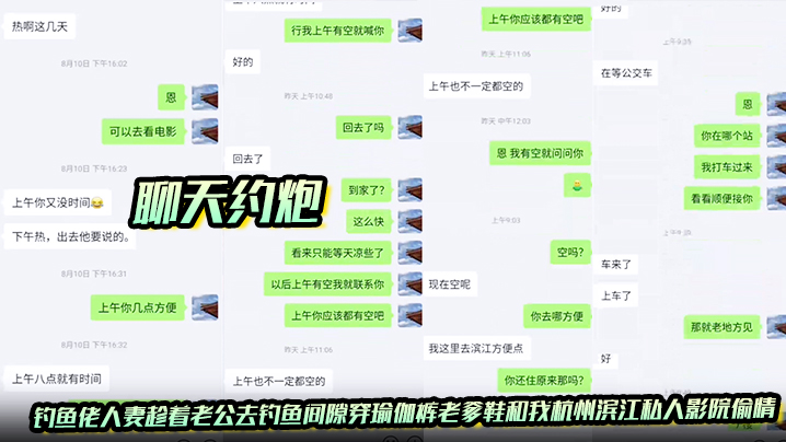【聊天约炮】钓鱼佬人妻趁着老公去钓鱼间隙穿瑜伽裤老爹鞋和我杭州滨江私人影院偷情封面图