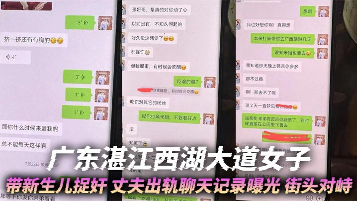 广东湛江西湖大道女子带新生儿捉奸 丈夫出轨聊天记录曝光 街头对峙封面图