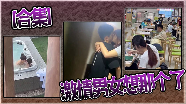 【合集】激情男女想那个了封面图