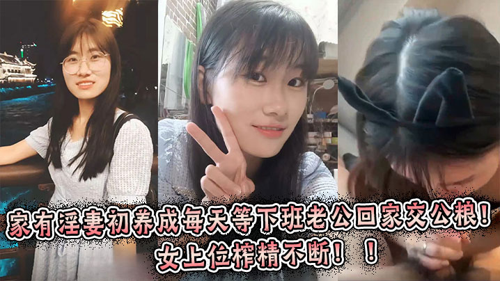 家有淫妻初养成每天等下班老公回家交公粮！女上位榨精不断！ ！封面图