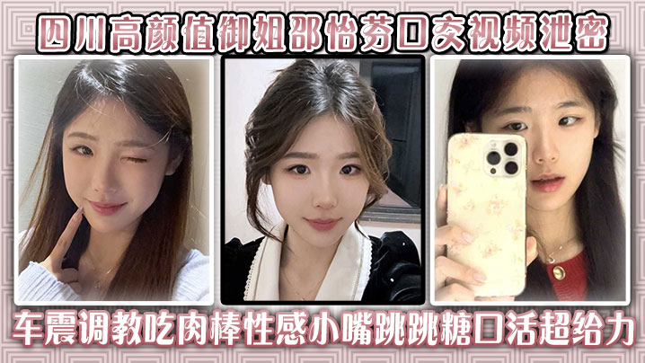 四川高颜值御姐邵怡芬口交视频泄密，车震调教吃肉棒性感小嘴跳跳糖口活超给力！封面图
