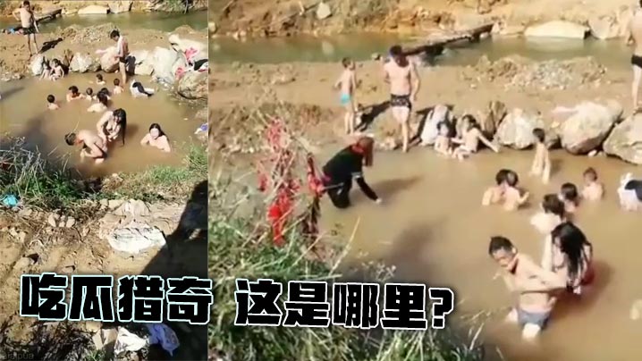 吃瓜猎奇 这是哪里?