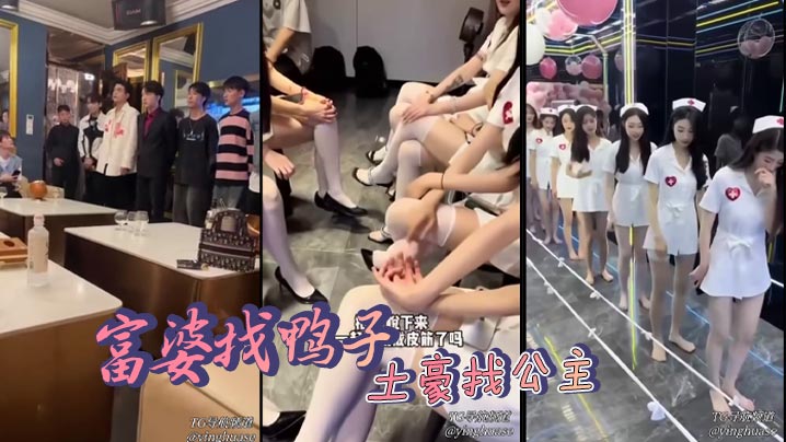 富婆找鸭子 土豪找公主封面图