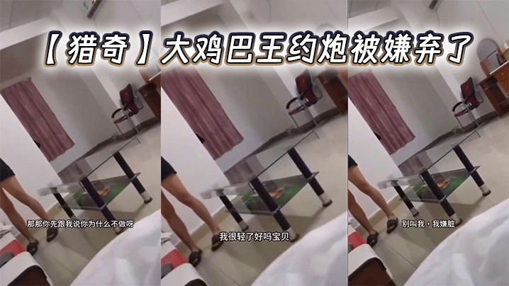 【猎奇】大鸡巴王约炮被嫌弃了封面图