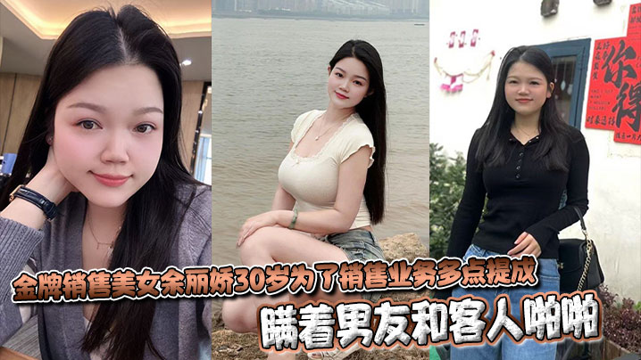 金牌销售美女余丽娇30岁为了销售业务多点提成，瞒着男友和客人啪啪封面图