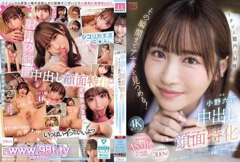 MIDA-306 专攻中出颜射。她会一直盯着你，直到射精在她阴道里的那一刻！-小野六花封面图
