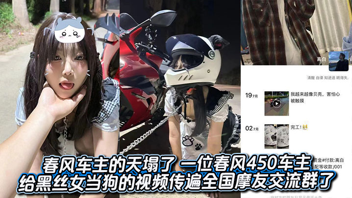 吃瓜春风车主的天塌了 一位春风450车主给黑丝女当狗的自拍视频传遍全国的摩友交流群了封面图