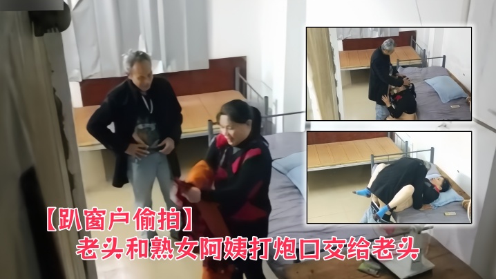 【趴窗户偷拍】老头和熟女阿姨打炮口交给老头封面图