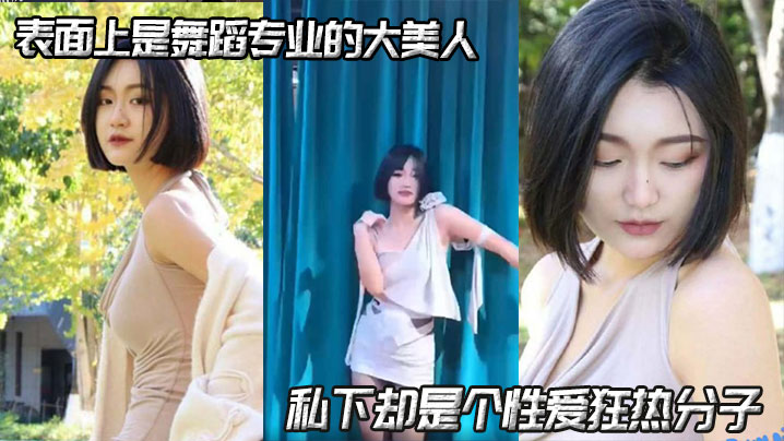 表面上是舞蹈专业的大美人，私下却是个性爱狂热分子，在社交平台积极寻找性伴侣封面图