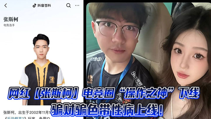 网红【张斯柯】电竞圈“操作之神”下线，骗财骗色带性病上线！封面图