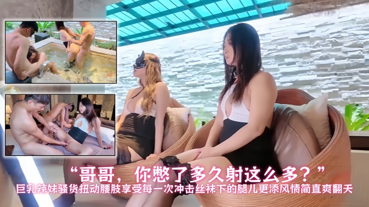 【性福勃士】“哥哥，你憋了多久射这么多？”巨乳辣妹骚货扭动腰肢，享受每一次冲击，丝袜下的腿儿更添风情，简直爽翻天封面图