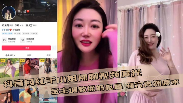 抖音网红于小姐裸聊视频曝光 金主调教揉奶抠逼 骚穴高潮喷水封面图