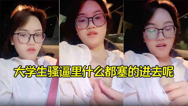 【00后喜欢内射】大学生骚逼里什么都塞的进去呢，灌满精液再涂上风油精封面图