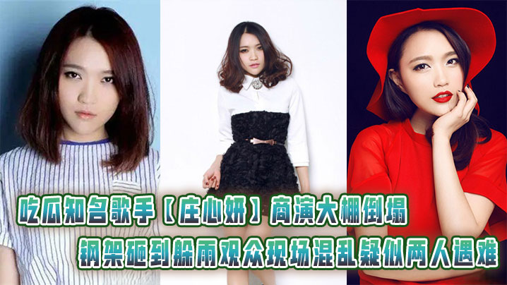 吃瓜知名歌手【庄心妍】商演大棚倒塌钢架砸到躲雨观众现场混乱疑似两人遇难封面图