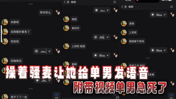 操着骚妻让她给单男发语音，附带视频单男急死了封面图