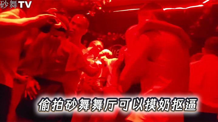 偷拍砂舞舞厅可以摸奶抠逼封面图