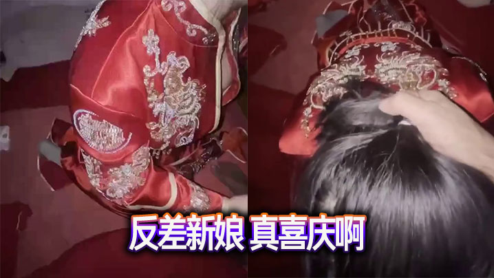 反差新娘 真喜庆啊封面图