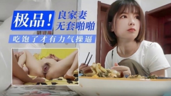 【极品泄密】极品良家人妻无套啪啪 吃饱了才有力气操逼封面图