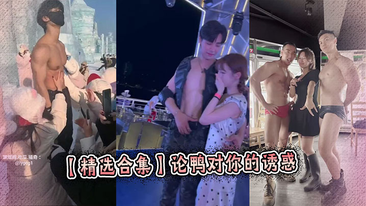 【精选合集】论鸭对你的诱惑封面图