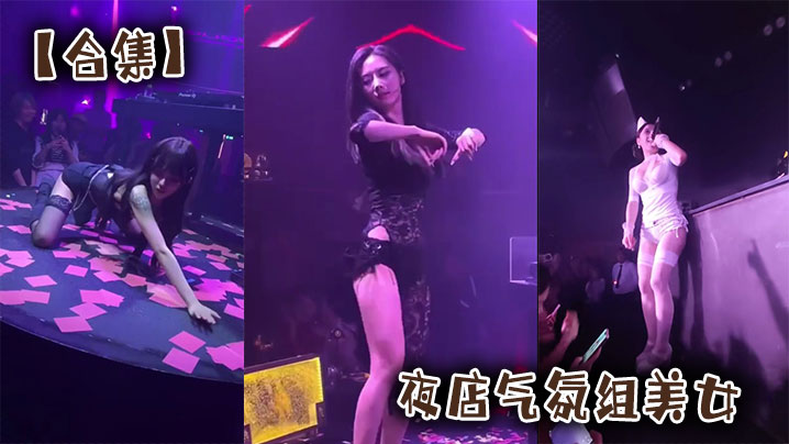 【合集】夜店气氛组美女封面图