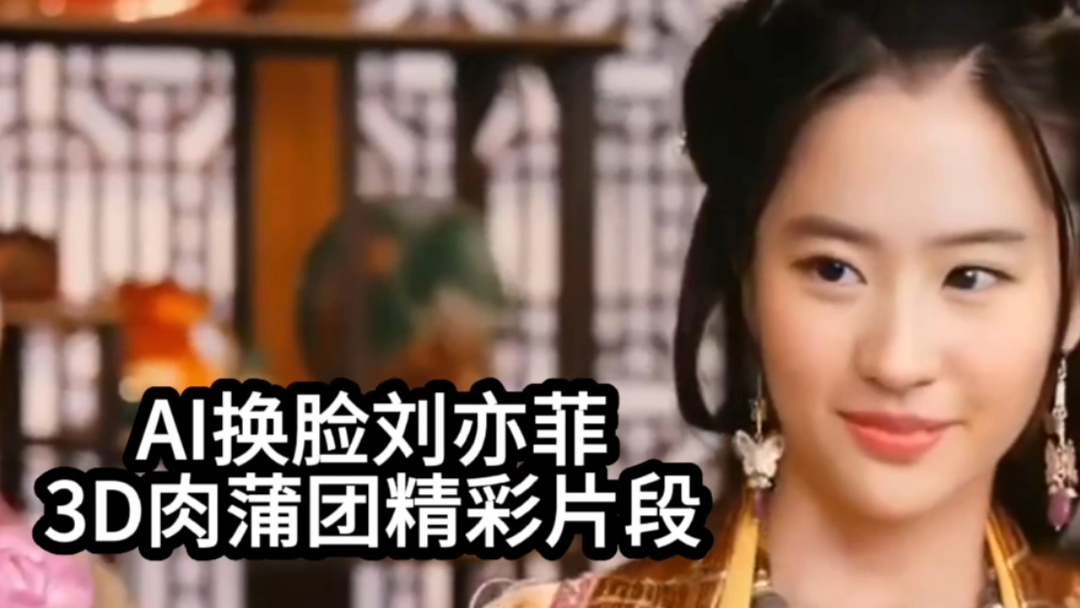 【AI换脸刘亦菲】3D肉蒲团精彩片段#性交#三级#挑逗#国产剧情封面图