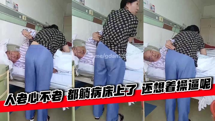人老心不老 都躺病床上了 还想着操逼呢封面图