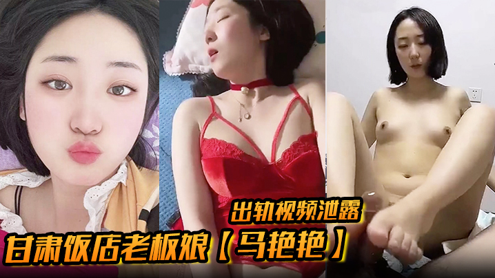 甘肃饭店老板娘【马艳艳】出轨视频泄露 少妇情趣套装加身偷情 露脸舔屌玩足交无套被操 换着花样封面图