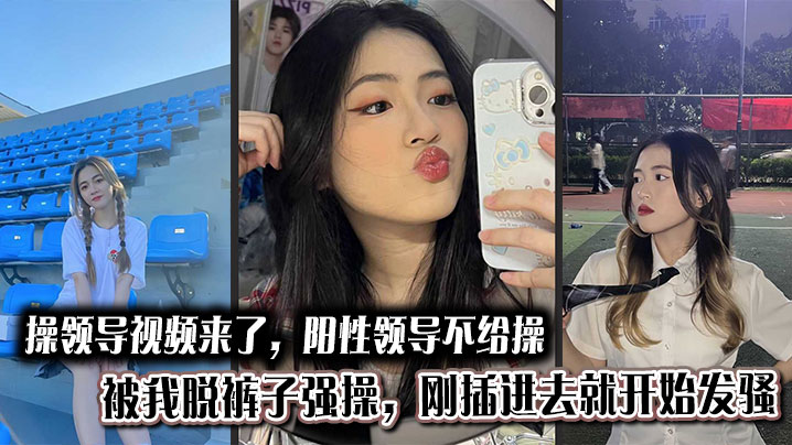 操领导视频来了，阳性领导不给操，被我脱裤子强操，刚插进去就开始发骚封面图