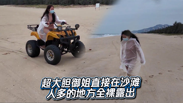 超大胆御姐直接在沙滩人多的地方全裸露出封面图