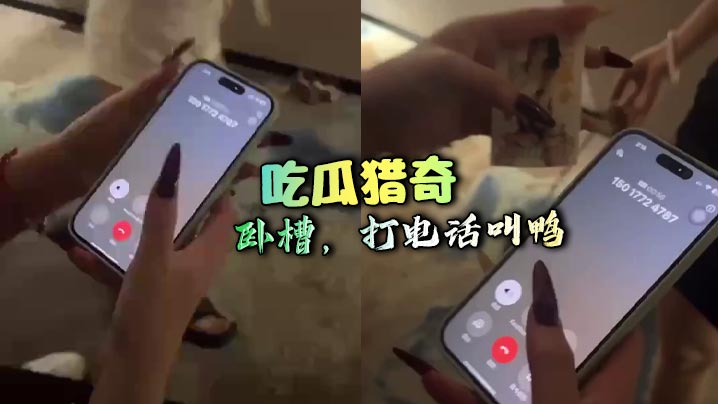 吃瓜猎奇 卧槽，打电话叫鸭封面图
