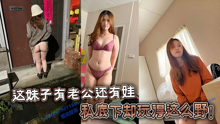 这妹子有老公还有娃，私底下却玩得这么野！封面图