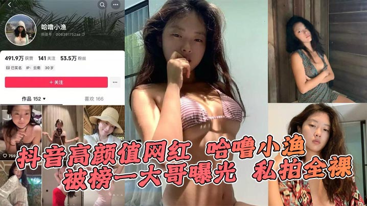 抖音高颜值网红 哈噜小渔 被榜一大哥曝光 私拍全裸封面图