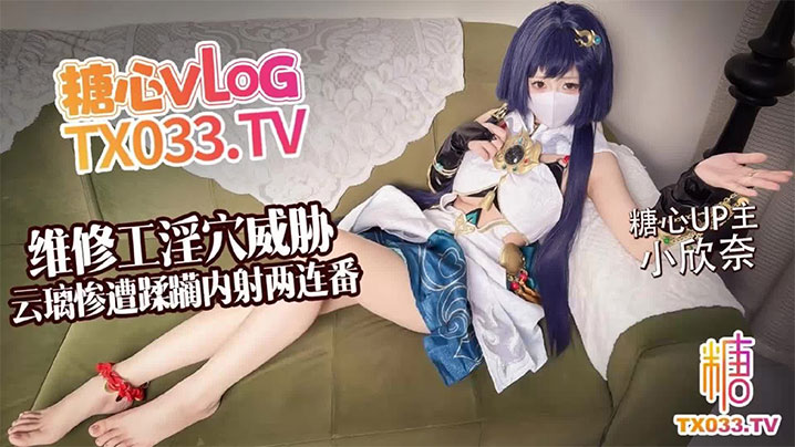 【白虎淫穴】维修工淫穴威胁 云璃惨遭修理工狠狠蹂躏 内射两连番封面图