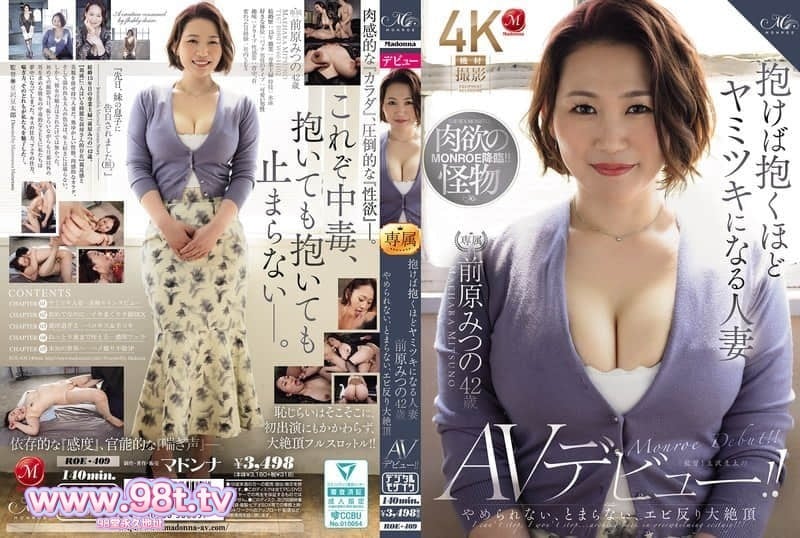 ROE-409 欲罢不能、停不下来，剧烈高潮的AV出道-前原みつの 42岁封面图