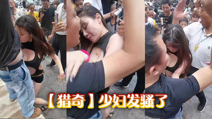 【猎奇】少妇发骚了封面图