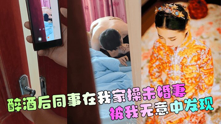 【偷窥同事和未婚妻】 醉酒后同事在我家操未婚妻，被我无意中发现封面图