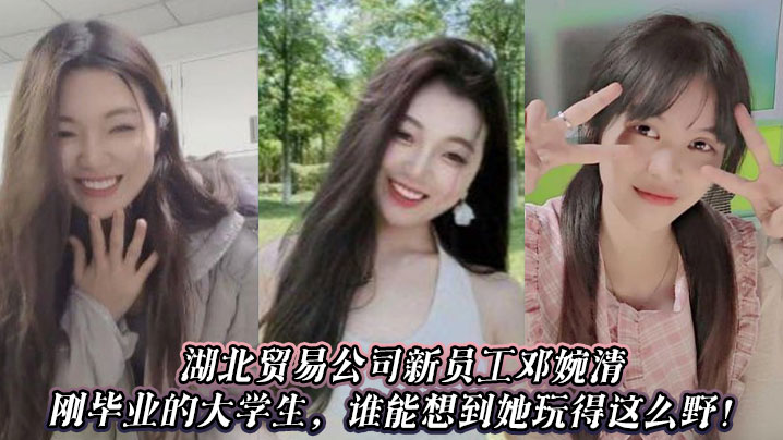 湖北贸易公司新员工邓婉清，刚毕业的大学生，谁能想到她玩得这么野！封面图