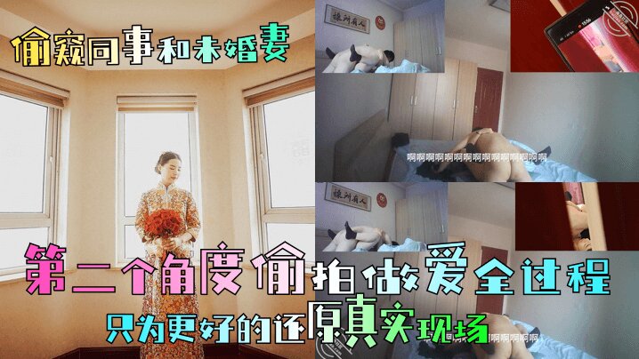 【偷窥同事和未婚妻】第二个角度偷拍做爱全过程，只为更好的还原真实现场封面图