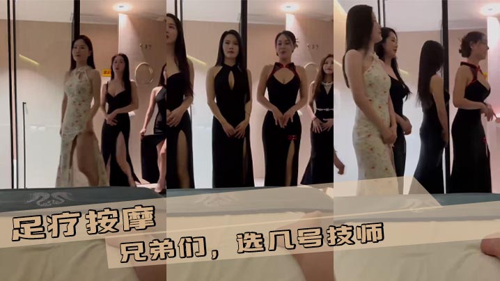 足疗按摩 兄弟们，选几号技师封面图