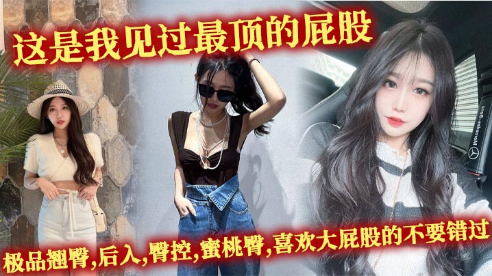 这是我见过最顶的屁股,极品翘臀,后入,臀控,蜜桃臀,喜欢大屁股的不要错过.封面图