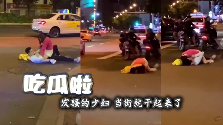 吃瓜啦 发骚的少妇 当街就干起来了封面图