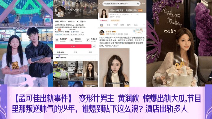【孟可佳出轨事件】 变形计男主 黄润秋 惊爆出轨大瓜 节目里那叛逆帅气的少年，谁想到私下这么浪？酒店出轨多人封面图