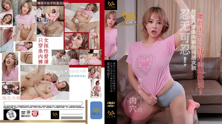 【优娜】PH158 忍无可忍！在家只穿条内裤的同居女孩 屡劝不听只好用肉棒教训封面图