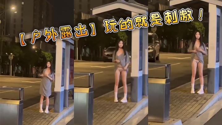 【户外露出】玩的就是刺激！封面图