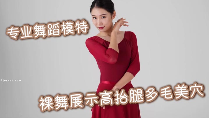 专业舞蹈模特 裸舞展示高抬腿多毛美穴封面图