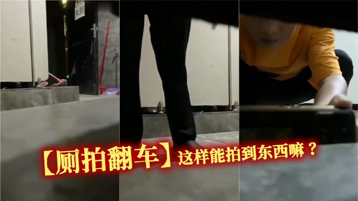 【厕拍翻车】这样能拍到东西嘛 ？封面图