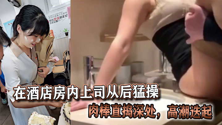 在酒店房内上司从后猛操，肉棒直捣深处，高潮迭起。封面图