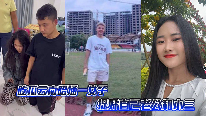 吃瓜云南昭通一女子捉奸自己老公和小三封面图